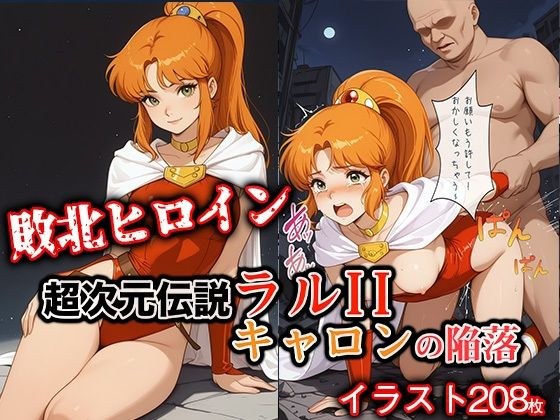 敗北ヒロイン 超次元伝説ラ●II キ●ロンの陥落 メイン画像
