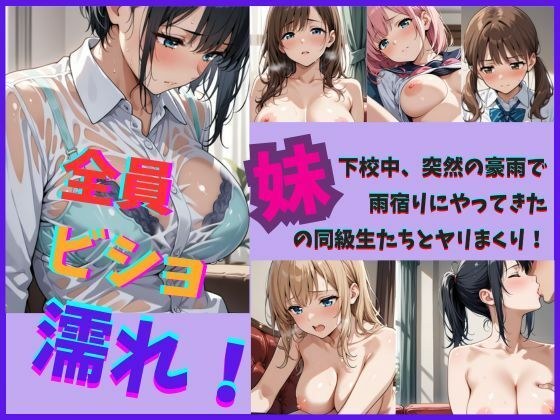 全員ビショ濡れ！〜下校中突然の豪雨で雨宿りにやってきた妹の同級生たちとヤリまくり！ メイン画像