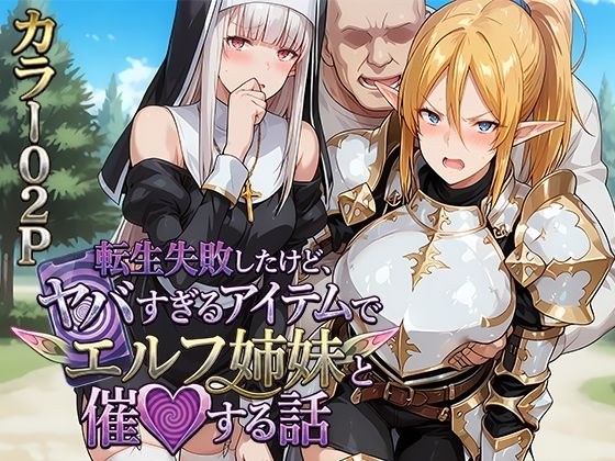 転生失敗したけど、ヤバすぎるアイテムでエルフ姉妹と催Oする話 メイン画像