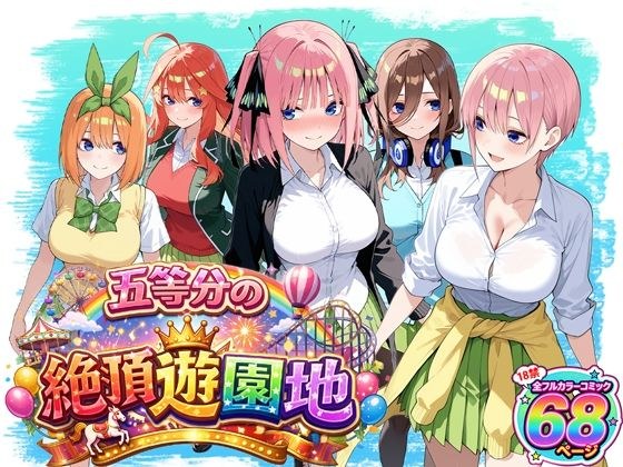 五等分の絶頂遊園地 メイン画像