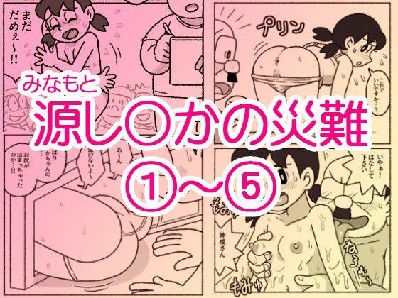 源し〇かの災難 1〜 5 メイン画像