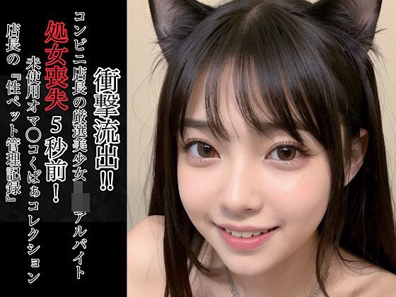 衝撃流出！！コンビニ店長の厳選美少女J◯アルバイト処女喪失5秒前！未使用オマ◯コくぱぁコレクション〜店長の『性ペット管理記録』〜 メイン画像