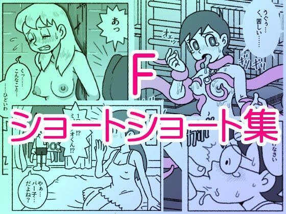 F・ショートショート集 メイン画像
