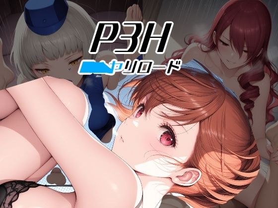 P3H ヤリロード メイン画像