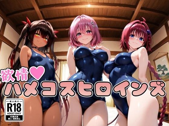 【ToL○veる】情欲ハメコスヒロインズ3 メイン画像