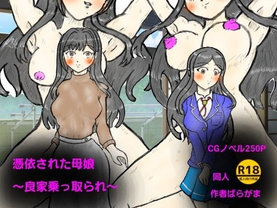 憑依された母娘〜良家乗っ取り〜 メイン画像