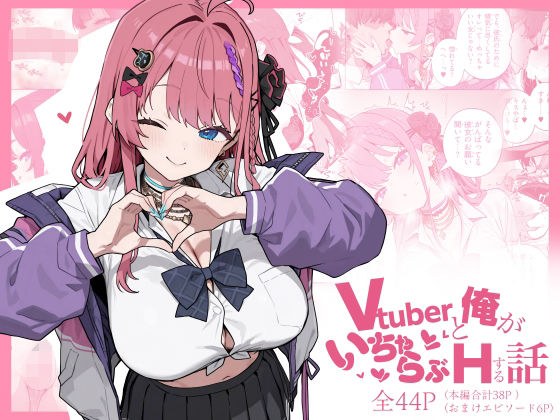 Vtuberと俺がいちゃらぶえっちする話 メイン画像