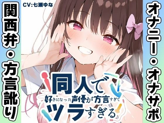 【関西弁☆方言訛りオナニー実演】同人で好きになった声優が方言すぎてツラすぎる【七瀬ゆな】 メイン画像