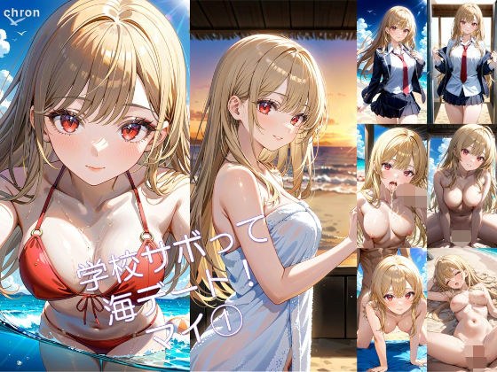 学校サボって海デート！ マイ 1 メイン画像