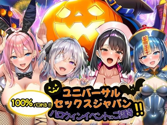 ユニバーサルセックスジャパン  100％パコれる！！ハロウィンイベントにご招待！！ メイン画像