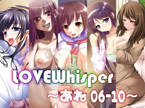 LOVEWhisper  〜あね編06-10〜 メイン画像
