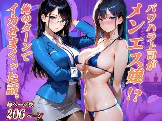 パワハラ上司がメンエス嬢！？俺のターンでイカせまくった話。 メイン画像