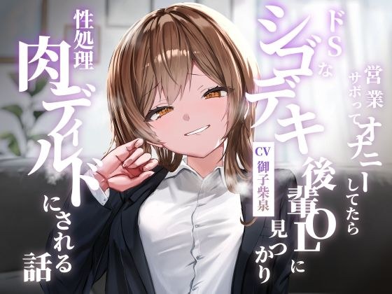 営業サボってオナニーしてたらドSなシゴデキ後輩OLに見つかり性処理肉ディルドにされる話 メイン画像
