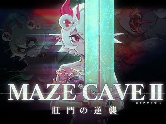 MazeCave II〜肛門の逆襲〜 メイン画像