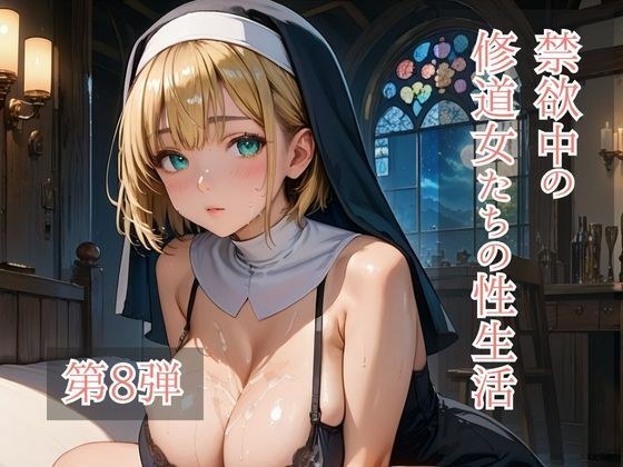 禁欲中の修道女たちの性生活 第8弾 メイン画像