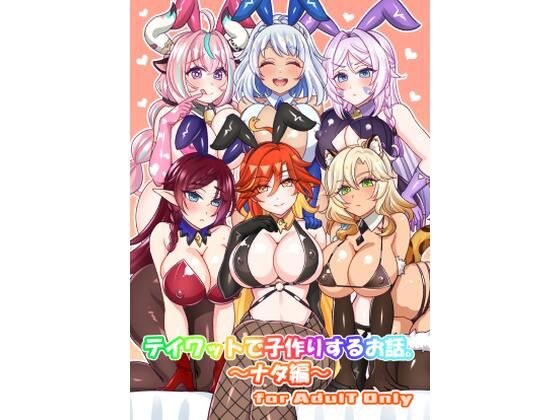 テイワットで子作りするお話。〜ナタ編〜 メイン画像
