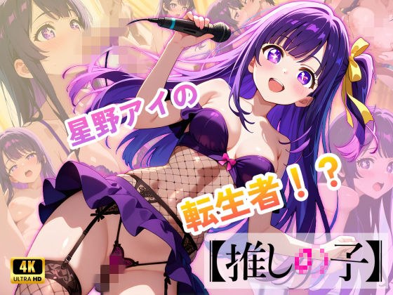 【推しの子】カリスマセクシーアイドル星野まい メイン画像