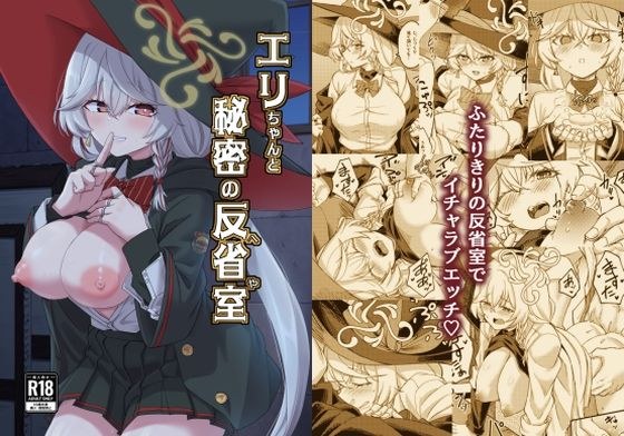 エリちゃんと秘密の反省室 メイン画像