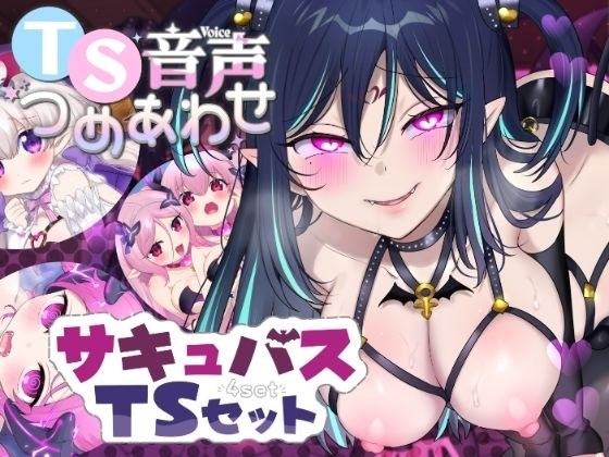 【TS音声詰め合わせ♪】サキュバス化シチュセット メイン画像
