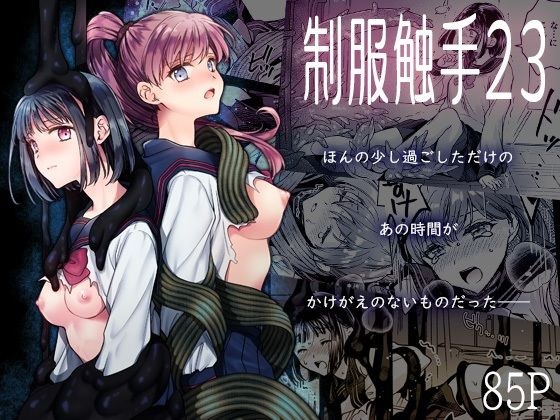 制服触手23 メイン画像
