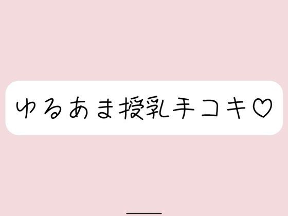 彼女にゆるあま授乳手コキで甘やかされちゃう夜♪ メイン画像