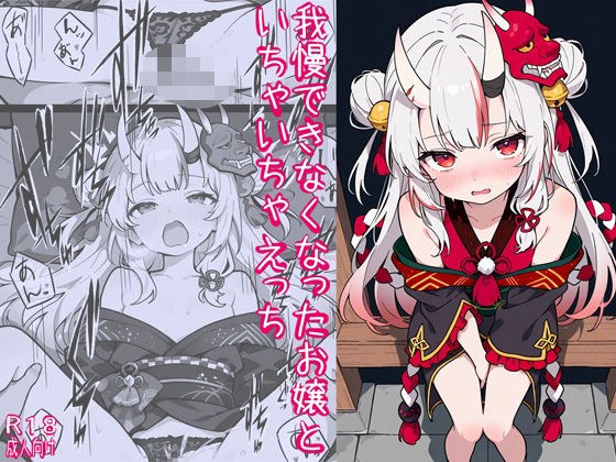 我慢できなくなったお嬢といちゃいちゃえっち メイン画像