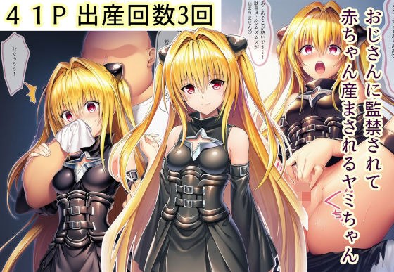 おじさんに監禁されて赤ちゃん産まされるヤミちゃん メイン画像