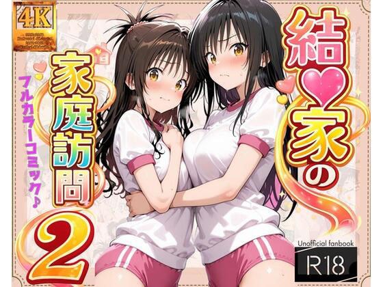 【コミック】結◯家の家庭訪問2 メイン画像