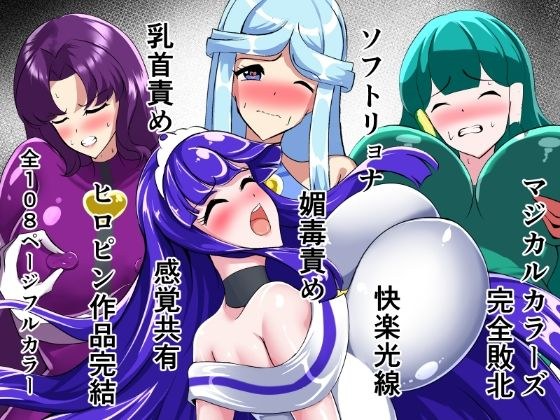 マジカルカラーズ総集編  最終章前・後編 メイン画像