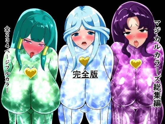マジカルカラーズ総集編  完全版 メイン画像