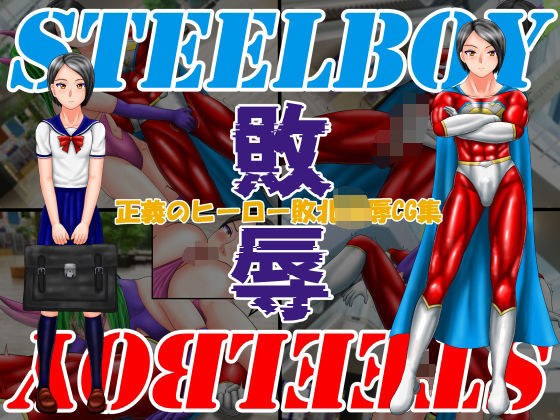 スティールボーイの敗辱 メイン画像