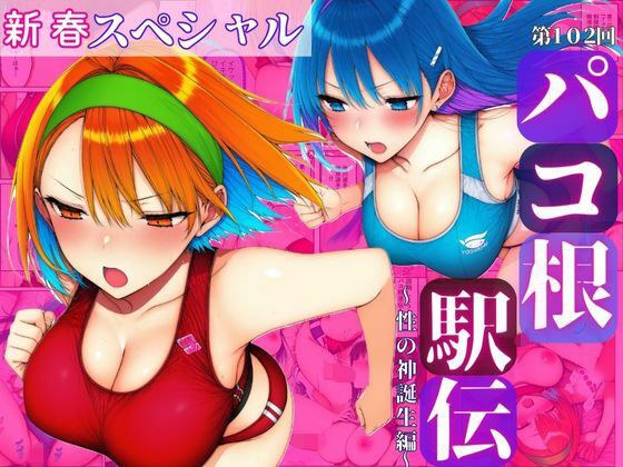新春スペシャル！！第102回パコ根液伝〜性の神誕生編〜 メイン画像