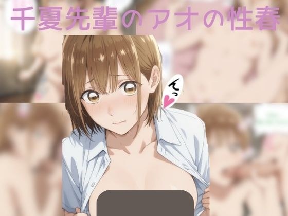 千夏先輩のアオの性春 メイン画像