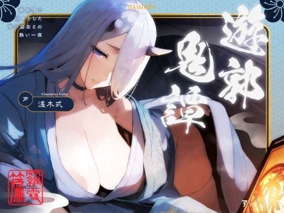 遊郭鬼譚 羅雪編 〜無表情で淡々とした鬼の遊女との熱い一夜〜 メイン画像