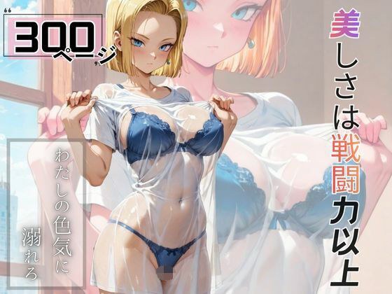 美しさは戦闘力以上 メイン画像