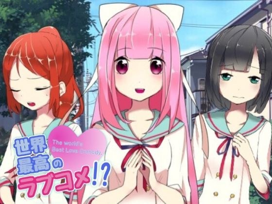 世界最高のラブコメ！？ メイン画像
