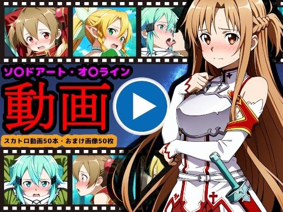 ソ●ドアート・オ●ライン【エロ動画】 〜「排泄」という概念が存在するSAO〜 メイン画像