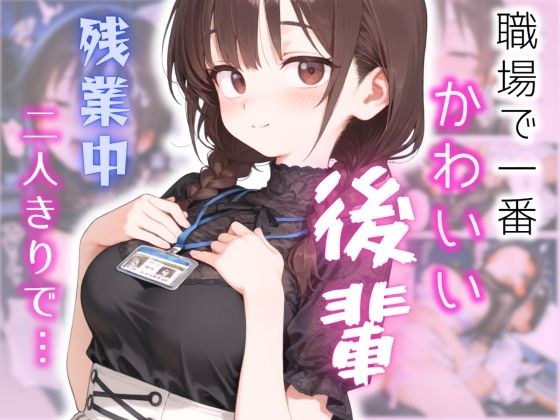 可愛いけどちょっと抜けてる後輩と、残業してたらいい雰囲気になった話 メイン画像