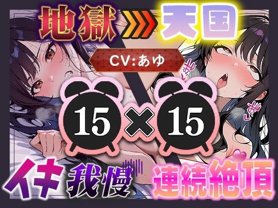 【地獄天国(10)】ほんとにギリギリ!まさに女子版我慢汁が大量にあふれて連続イキ大連発!