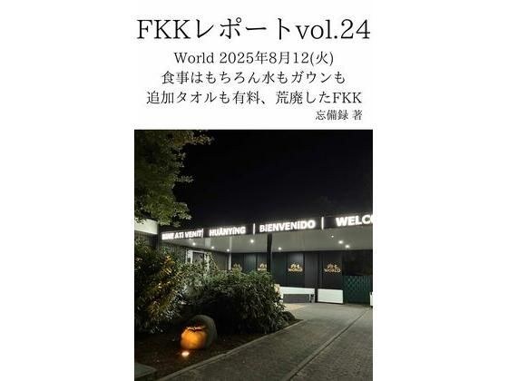 FKKレポート vol.24 World 2025年8月12（火） 食事はもちろん水もガウンも追加タオルも有料、荒廃したFKK メイン画像