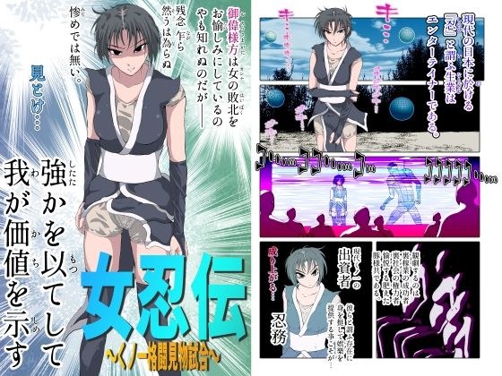 女忍伝〜くノ一格闘見物試合〜