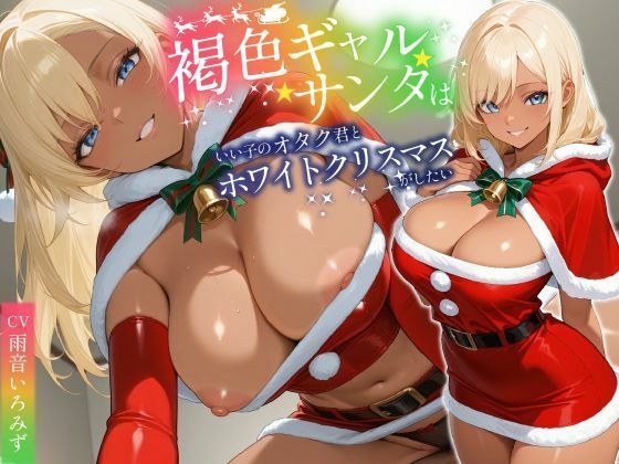 褐色ギャルサンタはいい子のオタク君とホワイトクリスマスがしたい【中出し/絶倫痴女/変態】 メイン画像