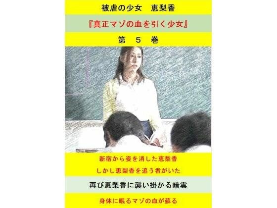 被虐の少女  第5巻 メイン画像