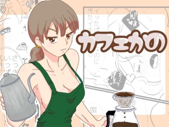 カフェかの1.5話 メイン画像