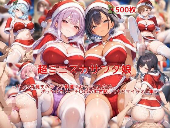 超ミニスカサンタ娘〜パンツ丸見えのサンタ娘達にセクハラしたり、ぶっかけたり、チ〇ポのお世話してもらうイラスト集〜 メイン画像
