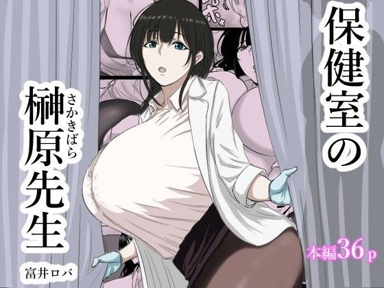 保健室の榊原先生 メイン画像
