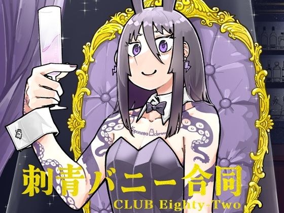 刺青バニー合同  CLUB Eighty-Two メイン画像