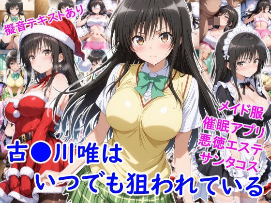 古●川唯はいつでも狙われている メイン画像