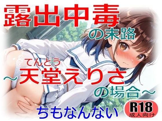 露出中毒の末路〜天堂えりさの場合〜 メイン画像
