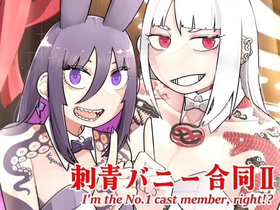 刺青バニー合同2 I’m the No.1 cast member， right！？ メイン画像